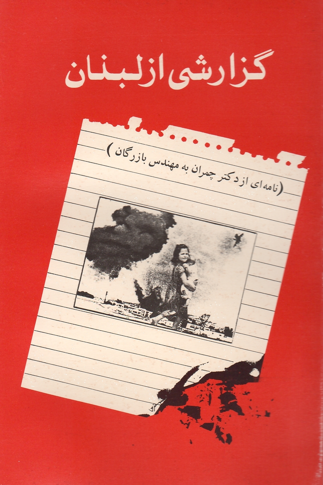 گزارشی از لبنان