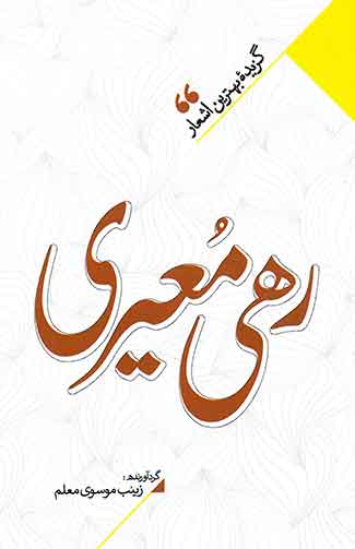 برگزیده بهترین اشعار رهی معیری