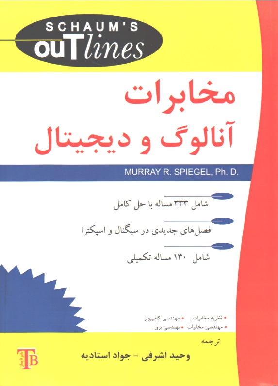 مخابرات آنالوگ و  دیجیتال - سری شومز