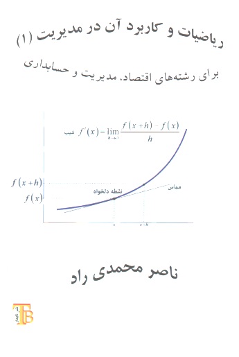 ریاضیات و کاربرد آن در مدیریت1