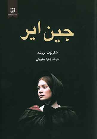 جین ایر