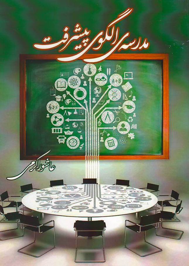 مدرسه الگوی پیشرفت
