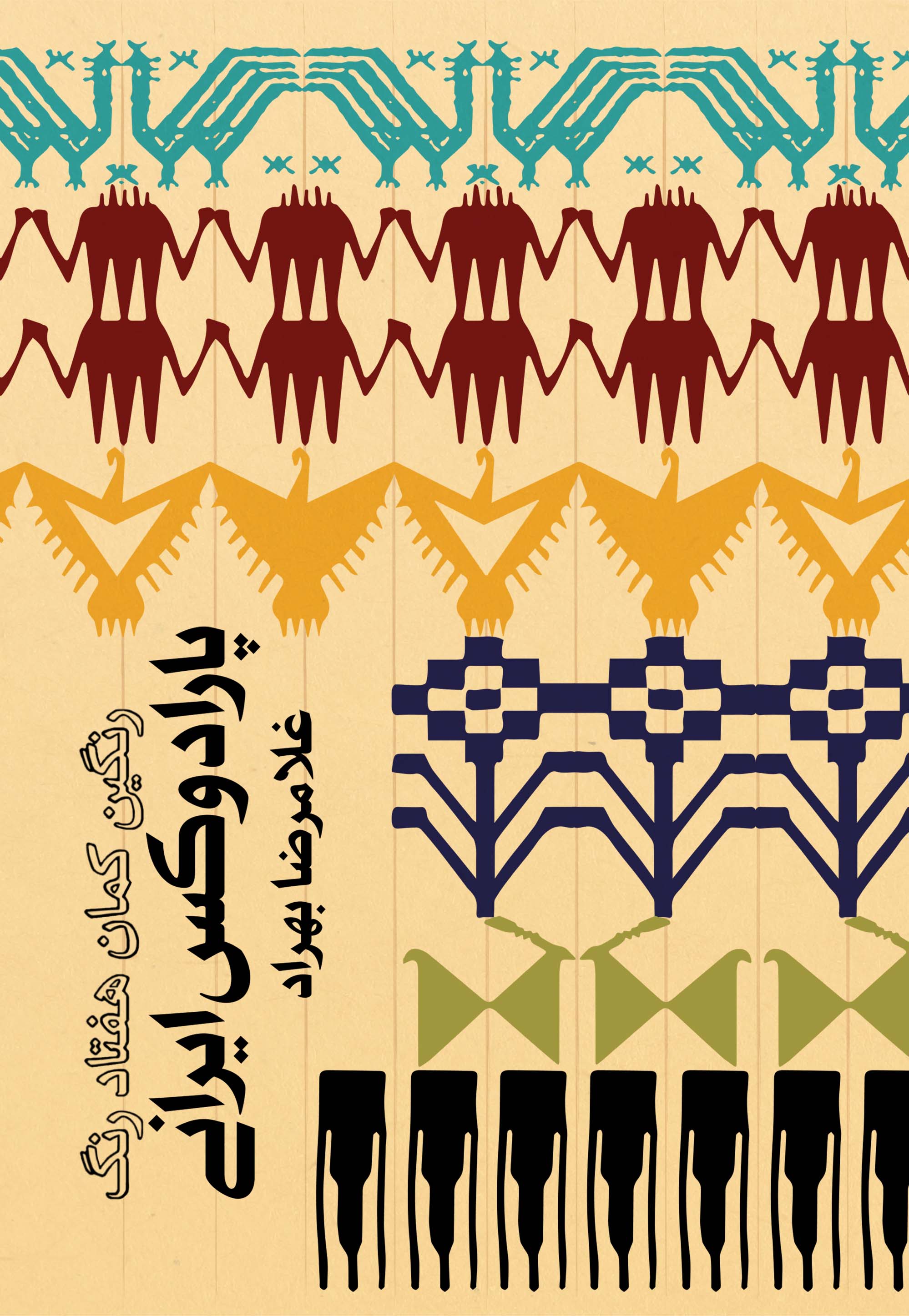 پارادوکس ایرانی (رنگین کمان هفتاد رنگ)