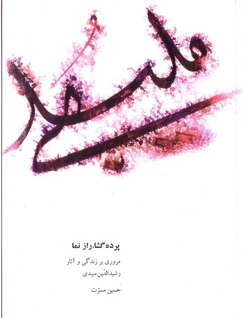 پرده گشا ، راز نما