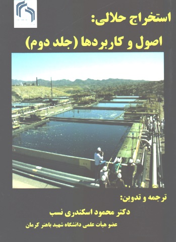 استخراج حلالی : اصول و کاربردها( جلد 2)