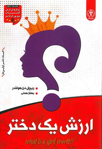 ارزش یک دختر