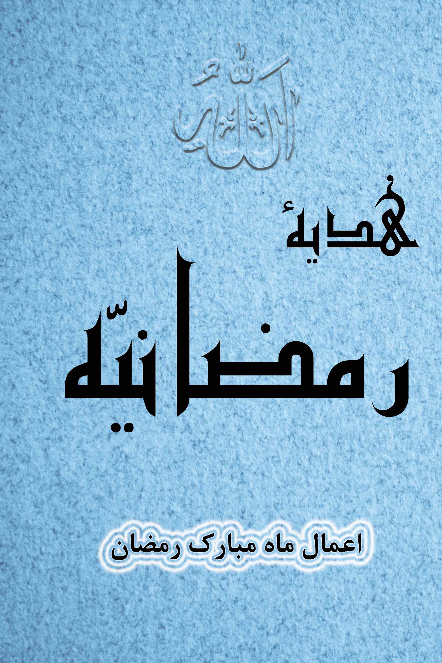 هدیه رمضانیه - اعمال ماه مبارک رمضان