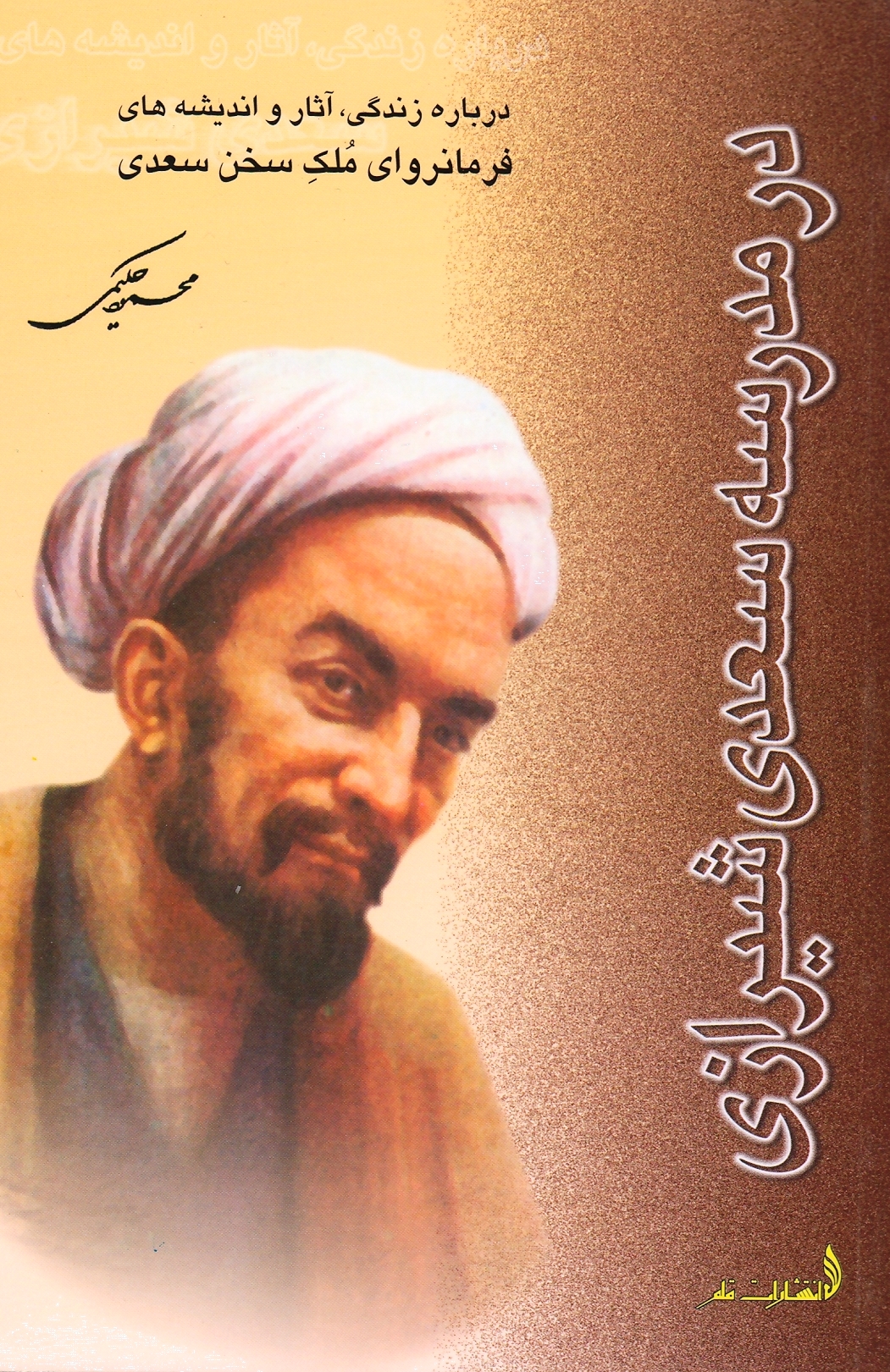 در مدرسه سعدی شیرازی