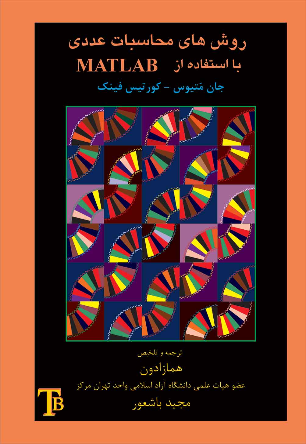 روش های محاسبات عددی با استفاده از MATLAB