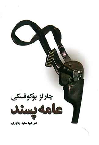 عامه پسند