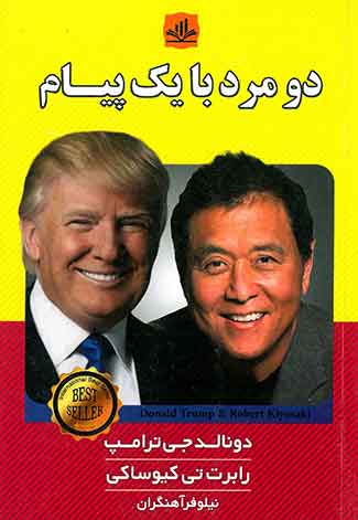 دو مرد با یک پیام