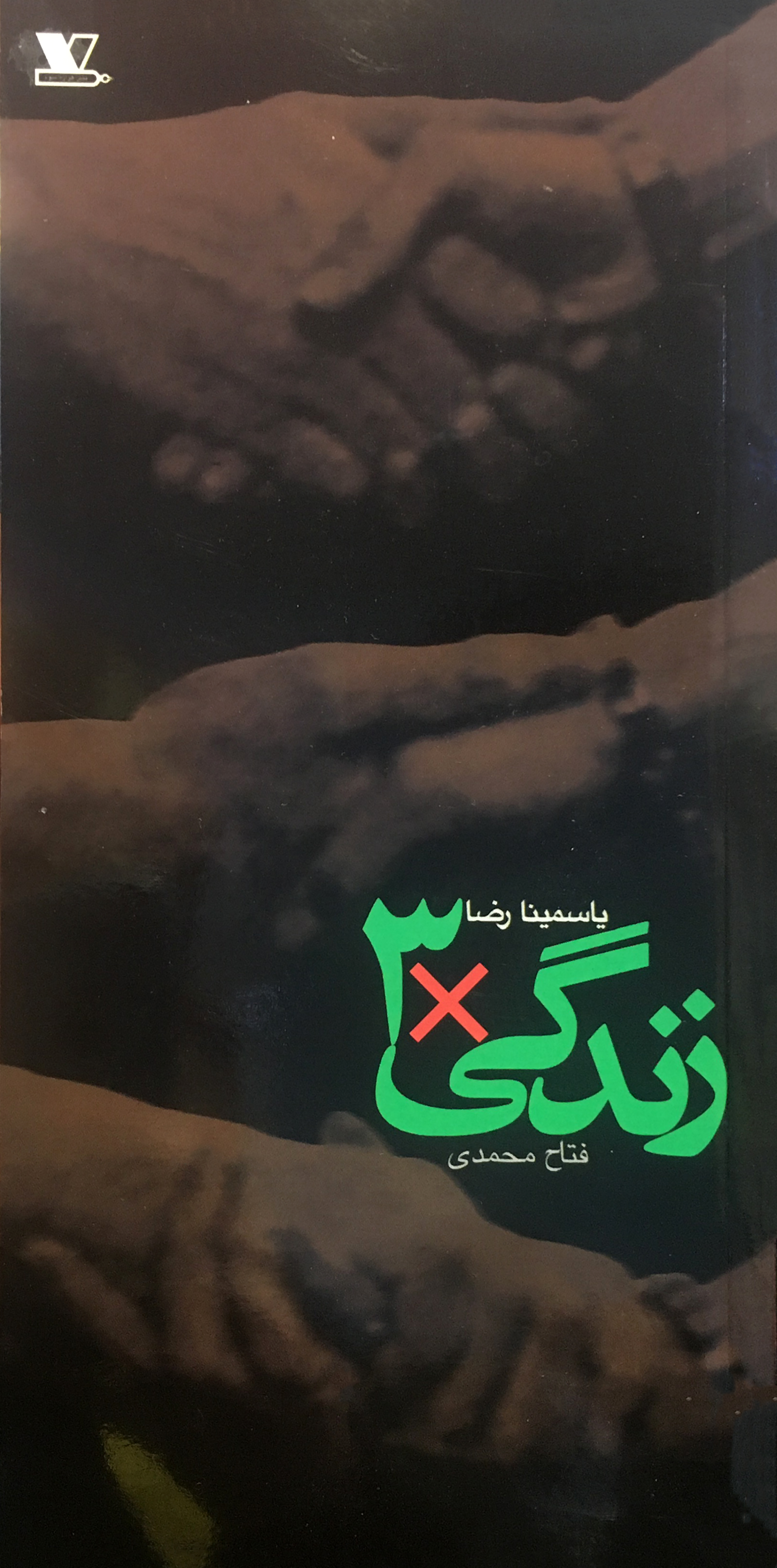زندگی x3 (نمایشنامه)