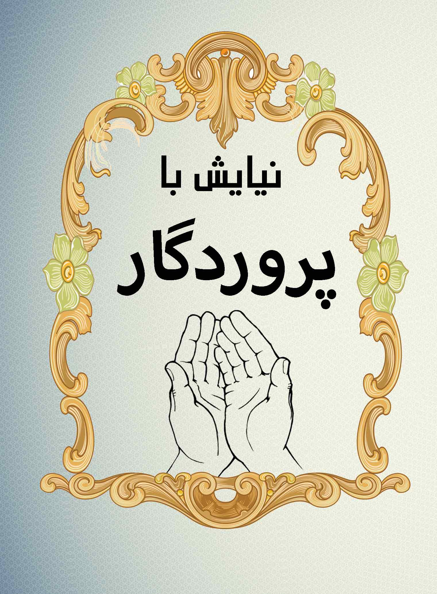 نیایش با پروردگار