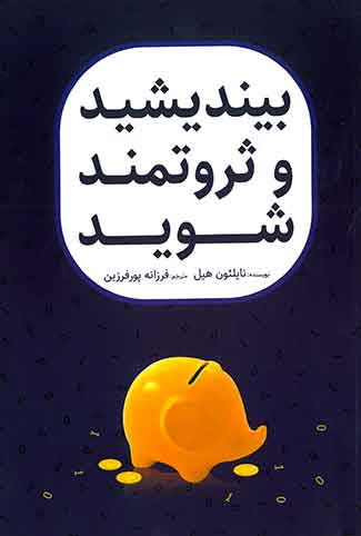 بیندیشید و ثروتمند شوید