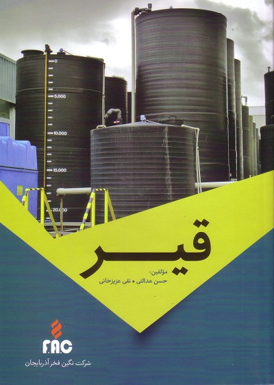 قیر