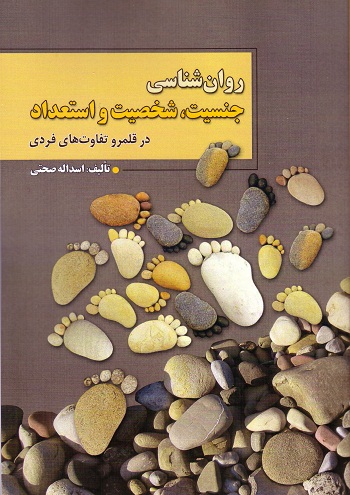 روان شناسی جنسیت، شخصیت و استعداد در قلمرو تفاوت های فردی