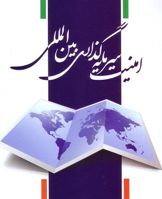 امنیت سرمایه گذاری بین المللی