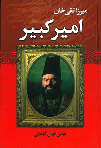 میرزا تقی خان امیرکبیر