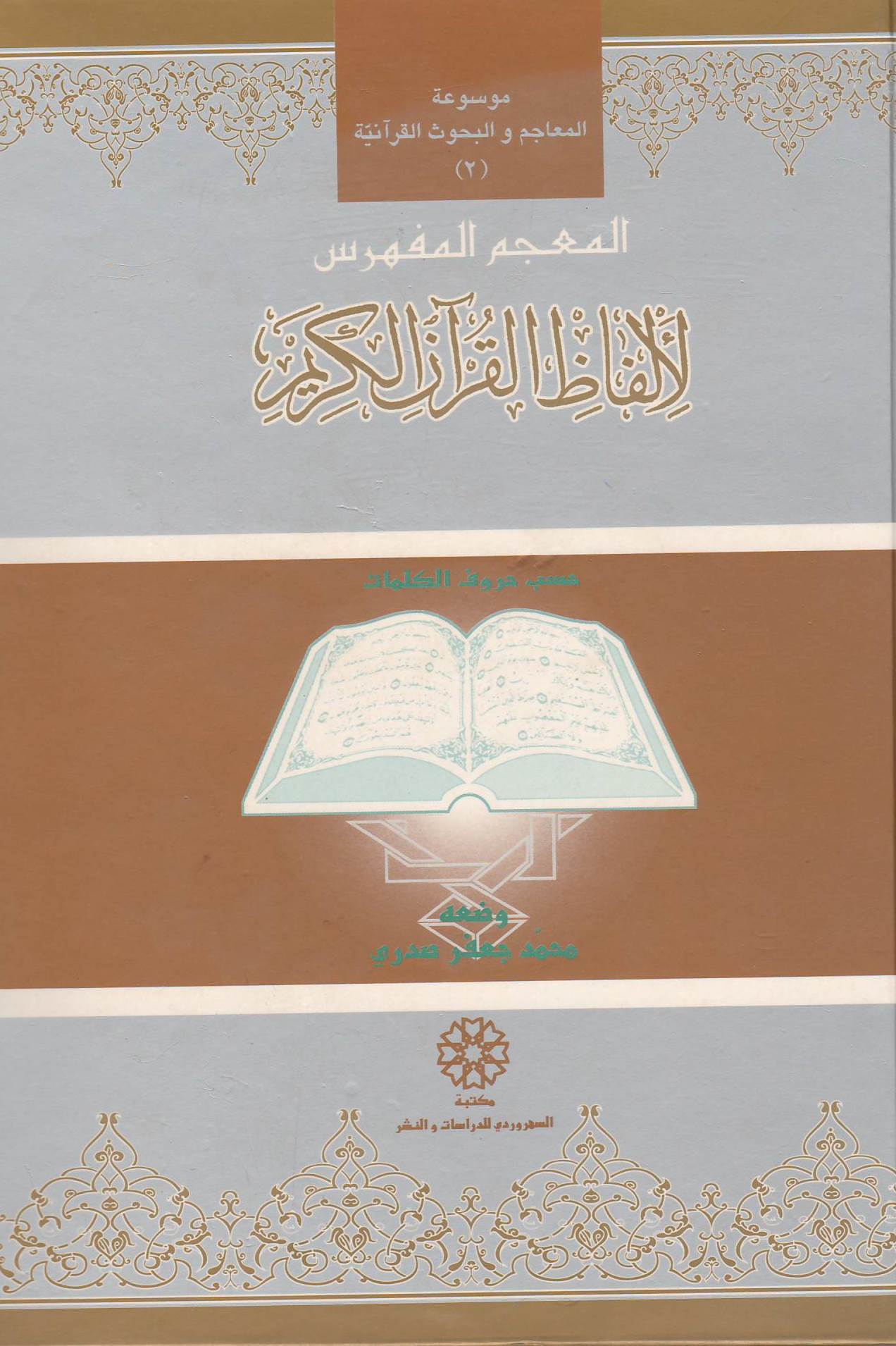 المعجم المفهرس لالفاظ القرآن الکریم