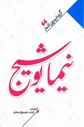 گزیده بهترین اشعار نیما یوشیج