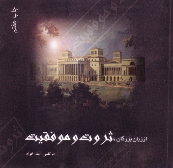 از زبان بزرگان، ثروت و موفقیت