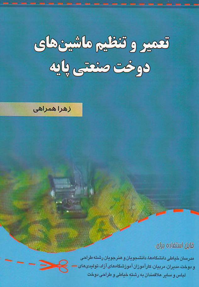 تعمیر و تنظیم ماشین های دوخت صنعتی پایه