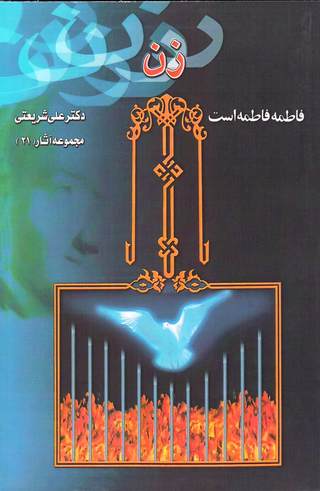 زن، فاطمه فاطمه است