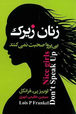 زنان زیرک