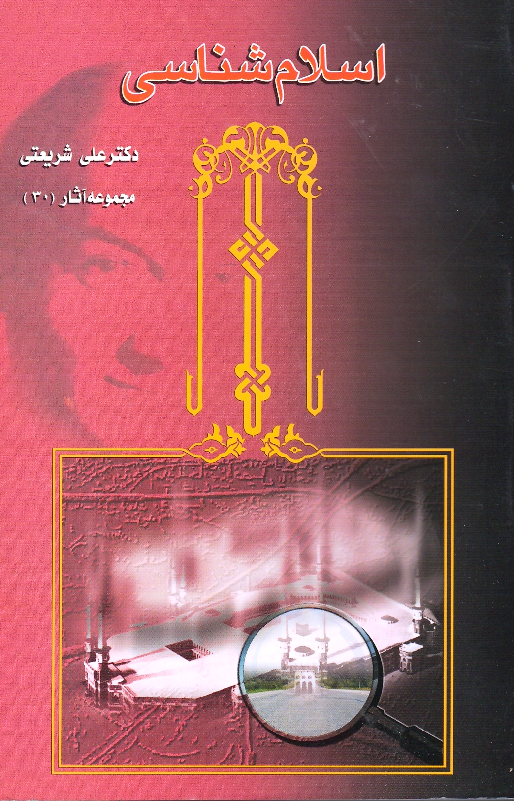 اسلام شناسی