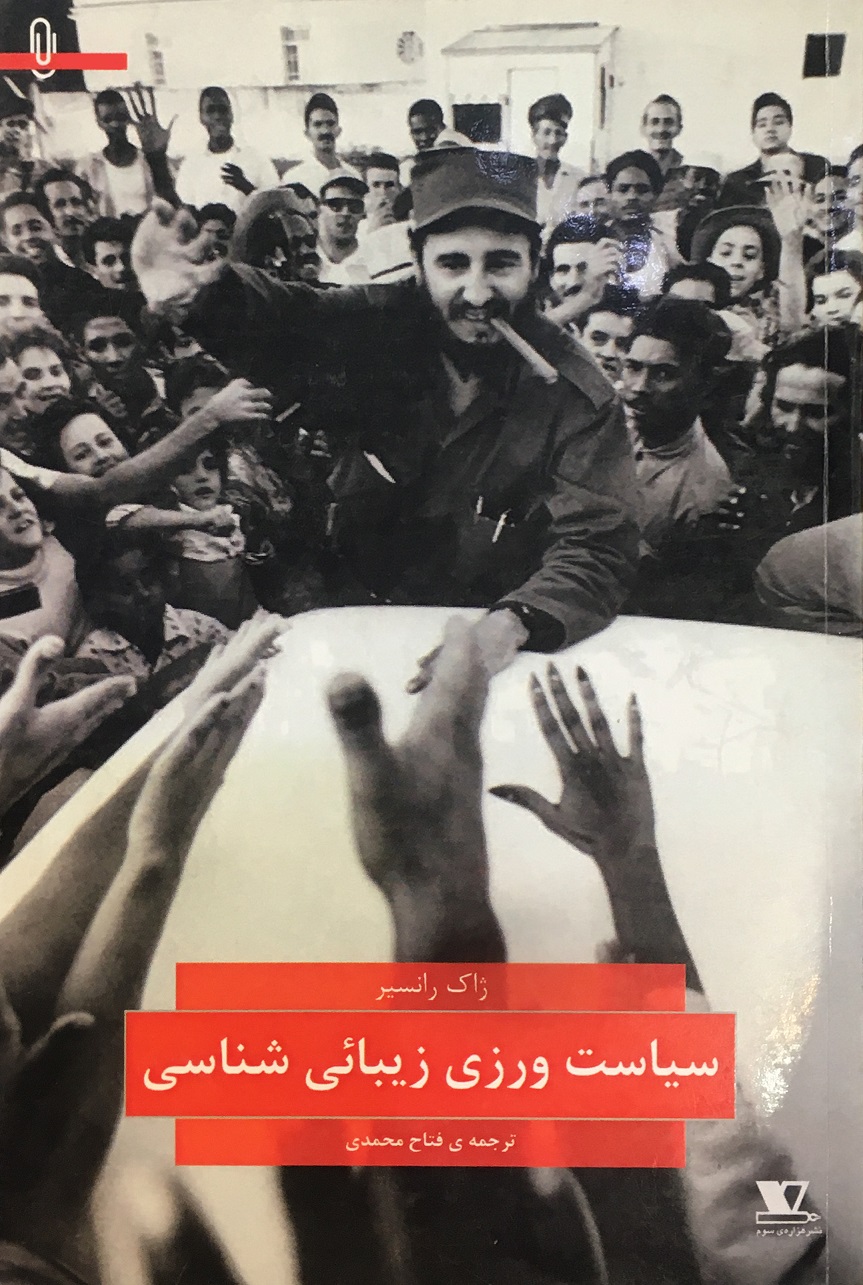سیاست‌ورزی زیبائی‌شناسی