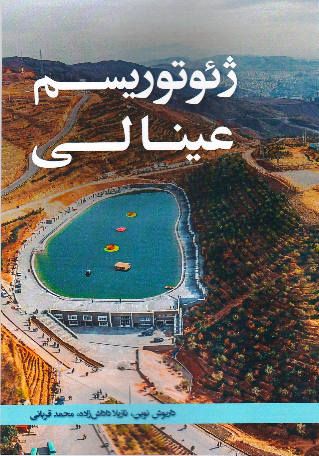 ژئوتوریسم عینالی