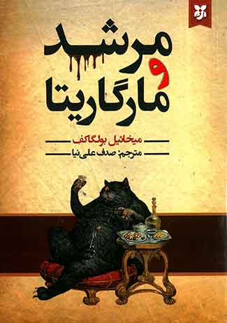 مرشد و مارگاریتا