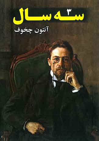 سه سال