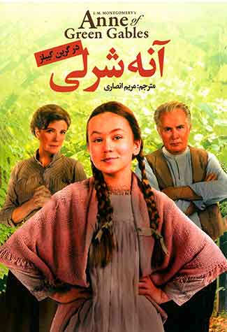 آنه شرلی