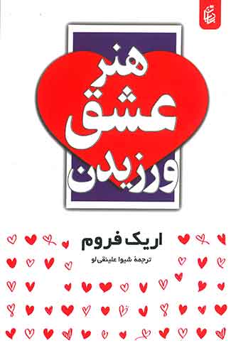 هنر عشق ورزیدن