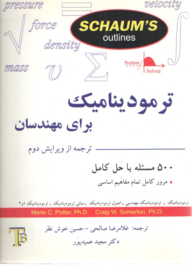 ترمودینامیک برای مهندسان - سری شومز