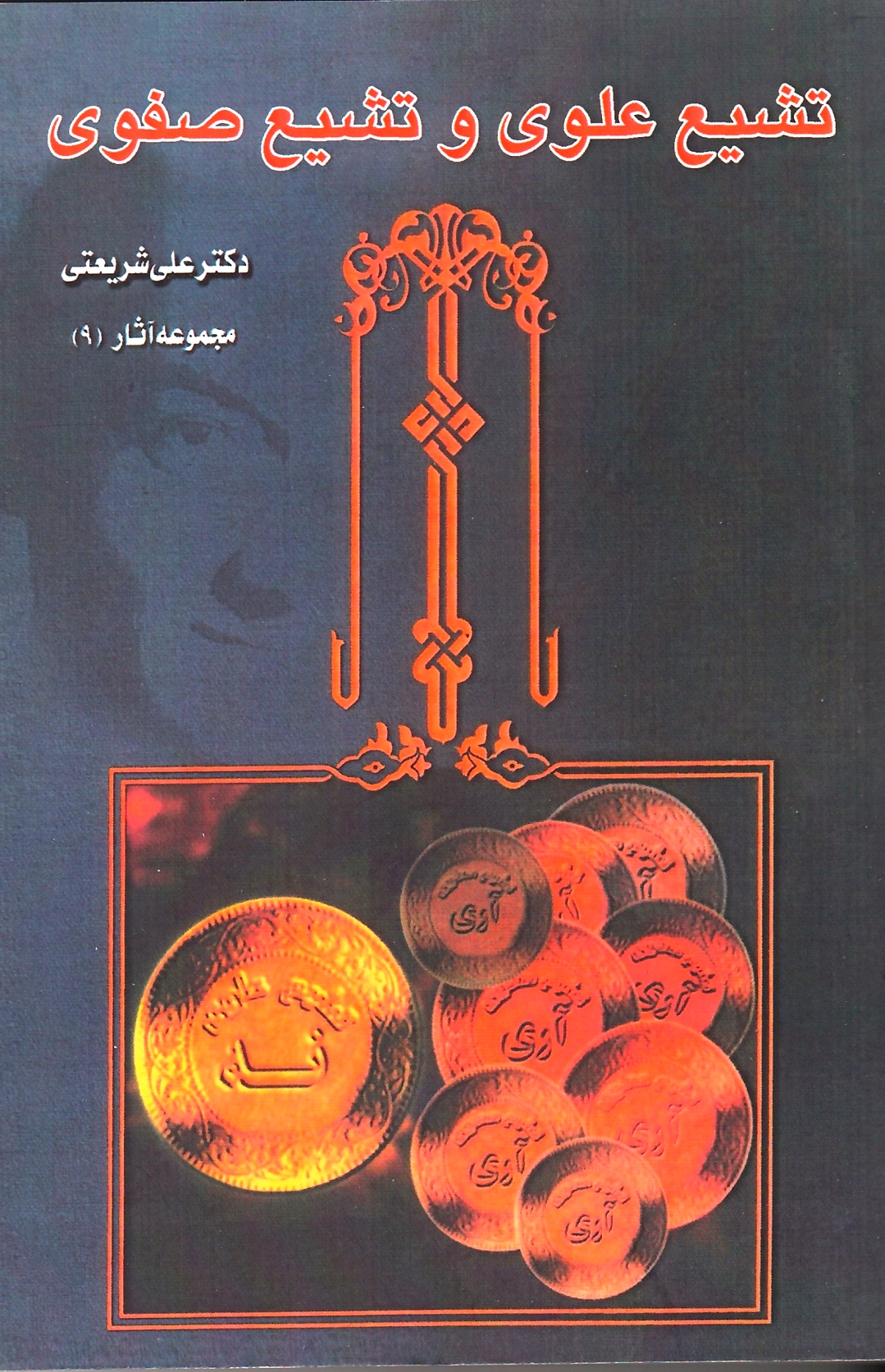 تشیع علوی و تشیع صفوی