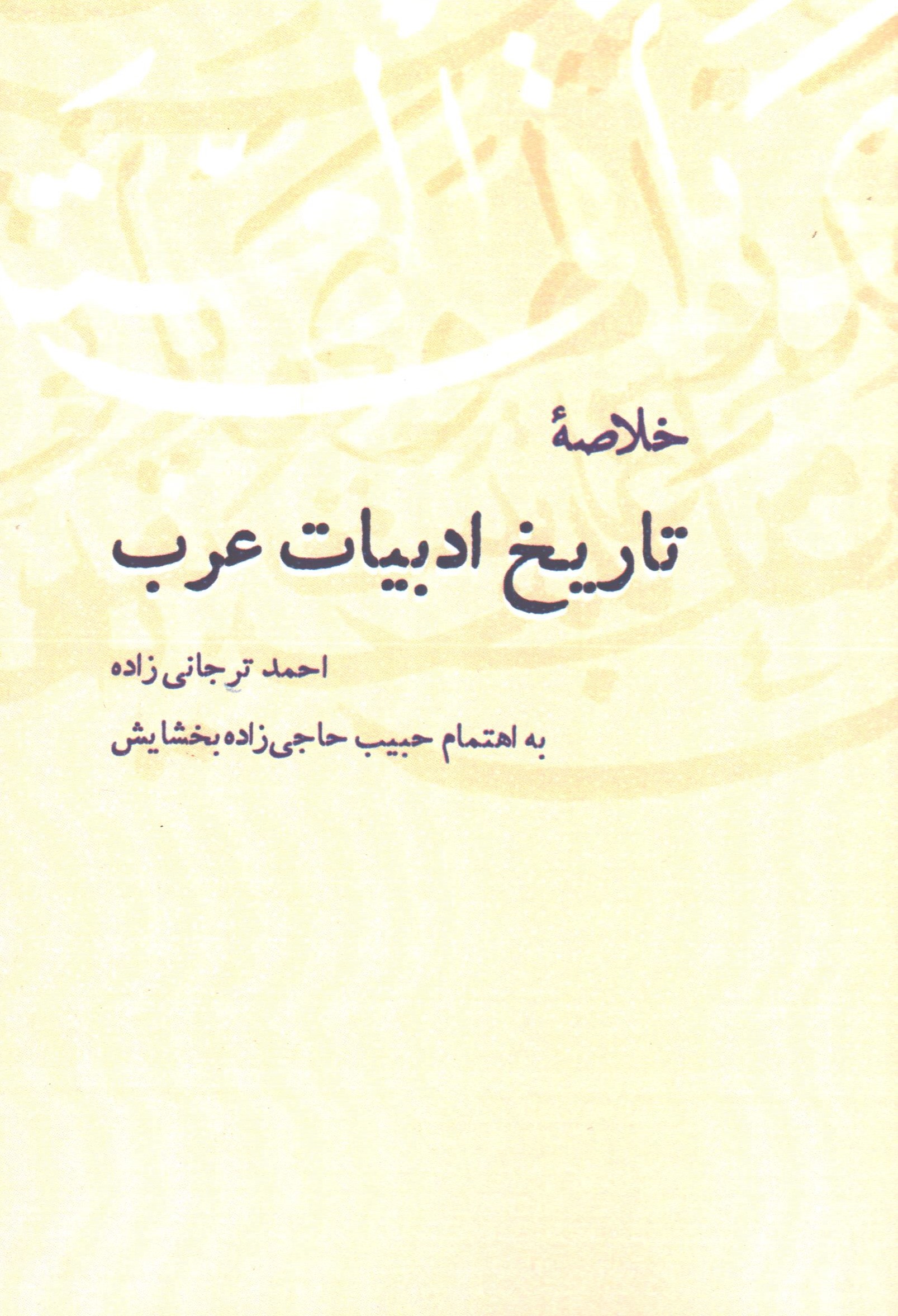 خلاصه تاریخ ادبیات عرب