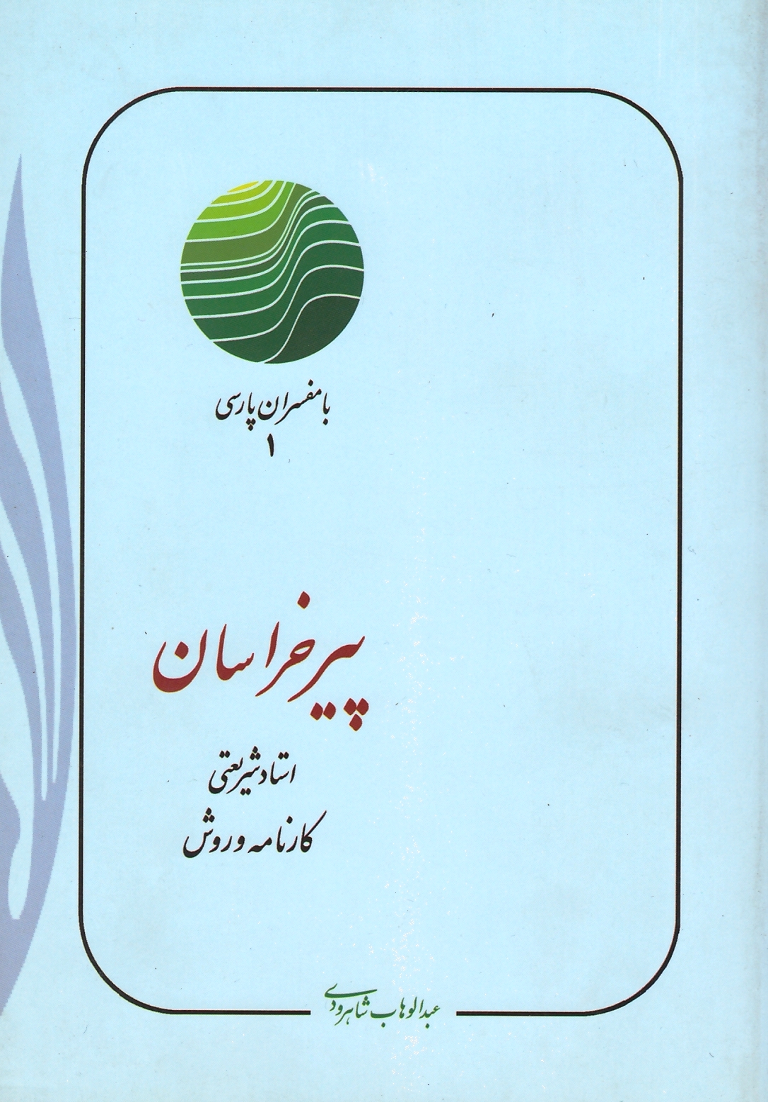 پیر خراسان