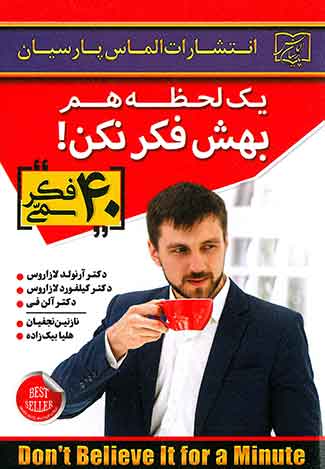یک لحظه هم بهش فکر نکن