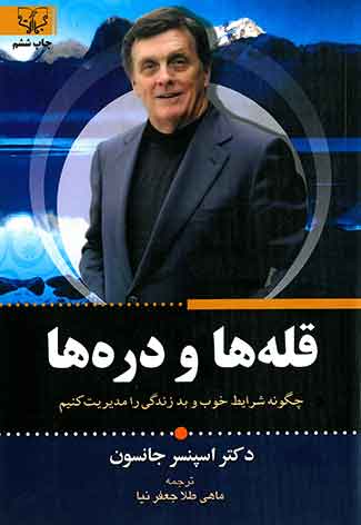 قله ها و دریاها