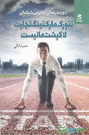 نتورک مارکتینگ تجارت لاک پشت ها نیست