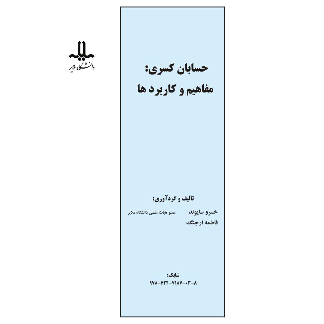 حسابان کسری: مفاهیم و کاربردها