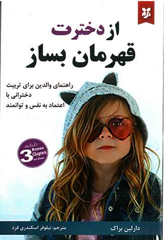 از دخترت قهرمان بساز