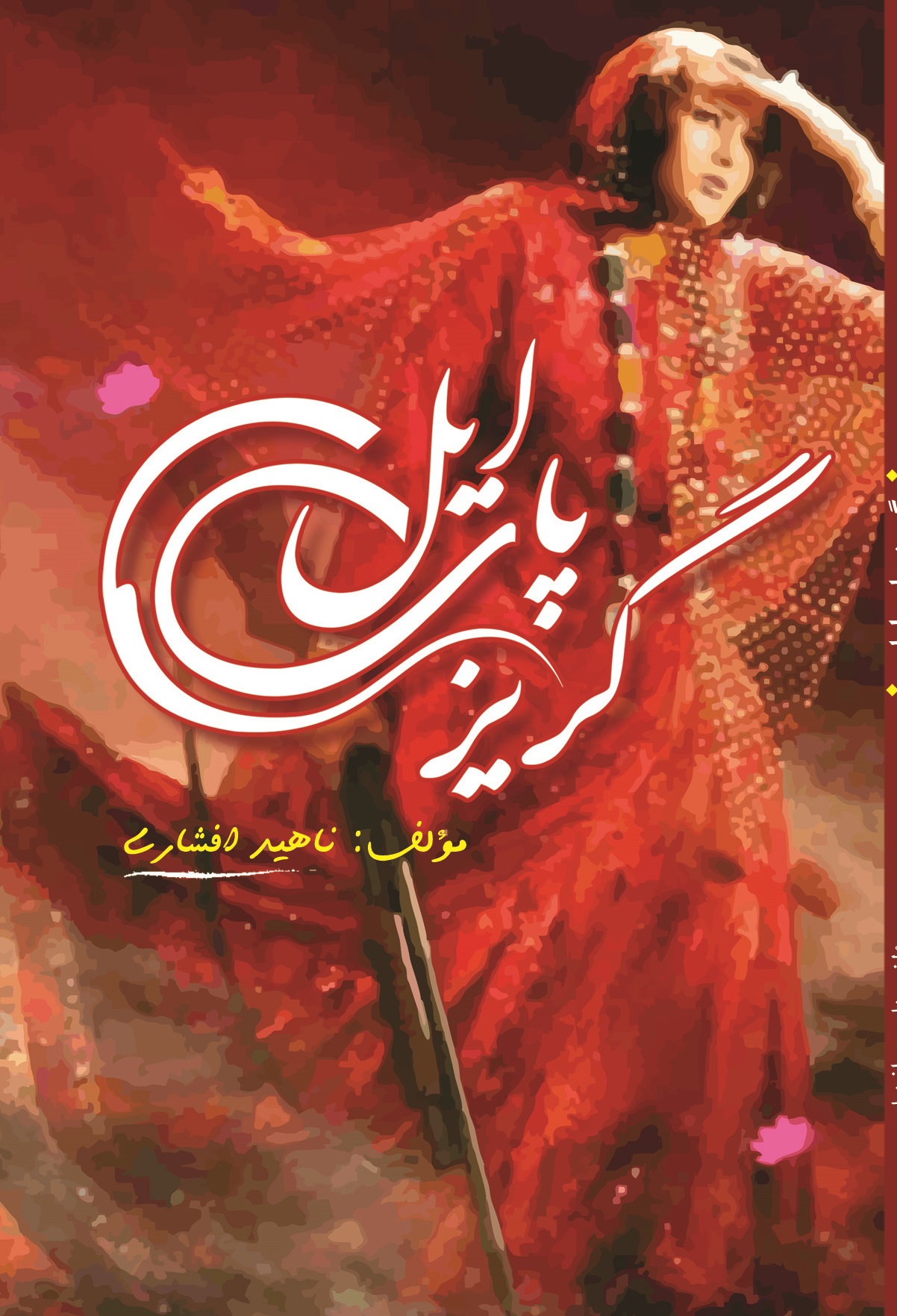 گریز پای ایل 