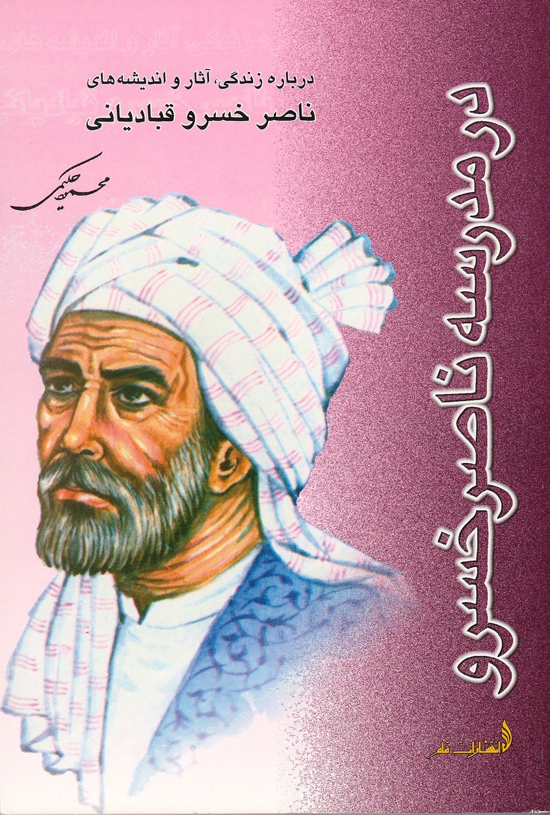 در مدرسه ناصرخسرو