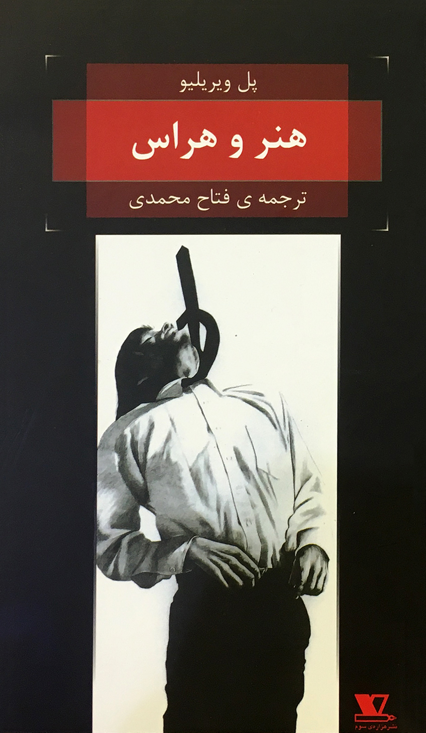 هنر و هراس