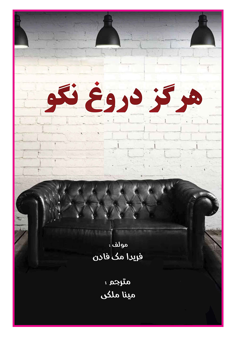 هرگز دروغ نگو
