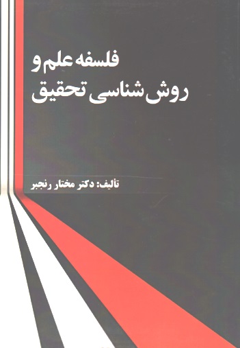 فلسفه علم و روش شناسی تحقیق