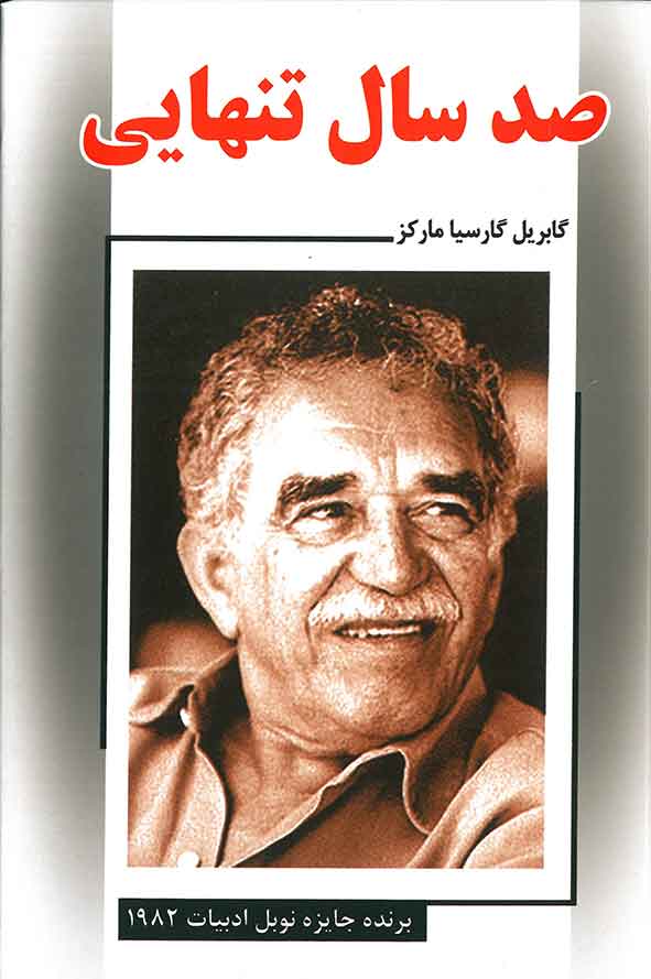 صد سال تنهایی